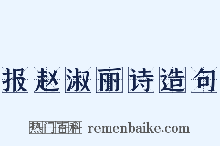 报赵淑丽诗造句是什么意思的图片